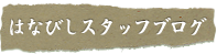 はなびしからのお知らせ