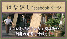 はなびしFacebookページ