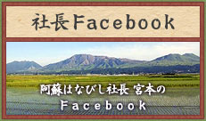 社長Facebook
