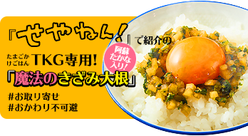 せやねん！で紹介の「卵かけご飯専用！魔法のきざみ大根」