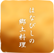 はなびしの料理