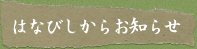 はなびしからのお知らせ