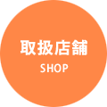 取扱店舗